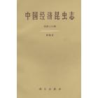 中国经济昆虫志　第四十八册　蜉蝣目