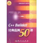 C++ Builder经典范例50讲