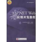 ASP.NET Web应用开发教程
