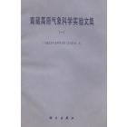 青藏高原气象科学实验文集（一）