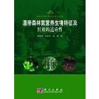 温带森林氮营养生境特征及红松的适应性