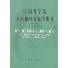中国科学院华南植物研究所集刊 第1集（1983年）