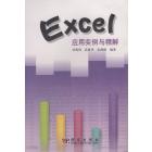 Excel应用实例与精解