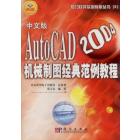 中文版AutoCAD 2004机械制图经典范例教程