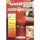 中文版AutoCAD 2004室内设计师必备使用手册