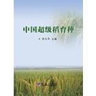 中国超级稻育种