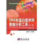 DNA和蛋白质序列数据分析工具（第二版）