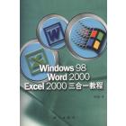 Windows 98 Word 2000 Excel 2000三合一教程