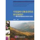 中国秦岭生物多样性的研究和保护——秦岭国家植物园总体规划与建设