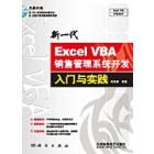新一代Excel VBA销售管理系统开发入门与实践