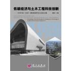 低碳经济与土木工程科技创新――2010中国北京国际建筑科技大会论文集