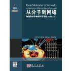 从分子到网络：细胞和分子神经科学导论（原著第二版）(导读版)