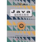 Java编程精选集锦