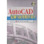 AutoCAD定制与应用程序设计