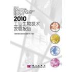 2010工业生物技术发展报告