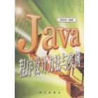 Java程序设计方法与实例