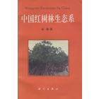 中国红树林生态系