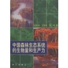 中国森林生态系统的生物量和生产力