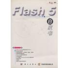 Flash 5 白皮书