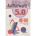Authorware 5.0基础