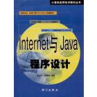 Internet与Java程序设计