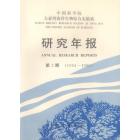 中国科学院大亚湾海洋生物综合实验站研究年报　第2期（1994—1996）