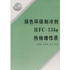 绿色环保制冷剂　HFC-134a热物理性质