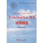 网页制作（Fireworks平台）Fireworks MX试题解答（网页制作员级）