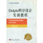 Delphi程序设计实训教程