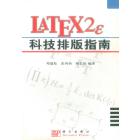 LATEX2 科技排版指南