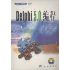 Delphi 5.0 编程