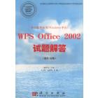 办公软件应用（Windows平台）WPS Office 2002试题解答（操作员级）