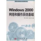 Windows 2000网络和操作系统基础