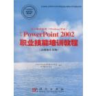 办公软件应用（Windows平台）中文PowerPoint 2002职业技能培训教程（高级操作员级）
