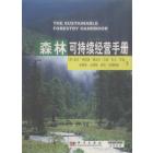 森林可持续经营手册（中文版）