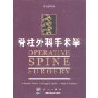 脊柱外科手术学(英文影印版)