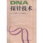 DNA探针技术