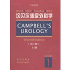 坎贝尔泌尿外科学 第7版(英文影印版)