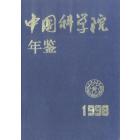 中国科学院年鉴（1998）