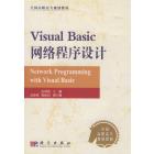 Visual Basic网络程序设计
