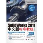 SolidWorks 2011中文版标准教程