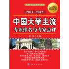 中国大学主流专业排名与专家点评2011-2012