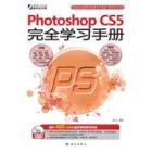 Photoshop CS5完全学习手册