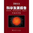 2011科学发展报告