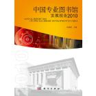 中国专业图书馆发展报告 2010