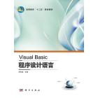 Visual Basic程序设计语言（含实验教程）
