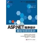 ASP.NET程序设计基础与项目实训