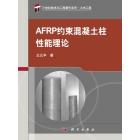 AFRP约束混凝土柱性能理论