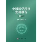 中国医学科技发展报告2011
