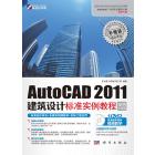 AutoCAD 2011建筑设计标准实例教程．案例应用篇